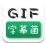 GIF字幕菌 v2.6 安卓版下载