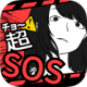 超SOS下载v1.1.0