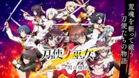 刀使的巫女 v1.0.0 手游下载 截图