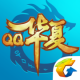 QQ华夏手游正式版下载v6.2.1