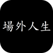 场外人生 v0.12 破解版下载