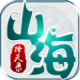 山海择天录手游v1.3.0.3