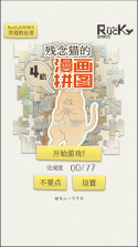 残念猫的四格漫画拼图 v1.0.2 中文版下载 截图