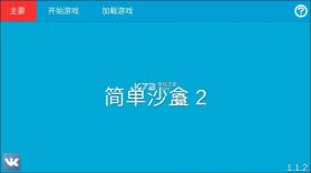 简单沙箱2 v1.6.5.3 手机版下载(简单的沙盒2) 截图