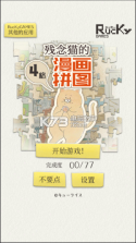 残念猫的四格漫画拼图 v1.0.2 最新版下载 截图