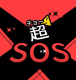 超SOS汉化版下载v1.1.0