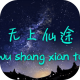 无上仙途游戏v1.0