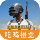 吃鸡游戏橙盒app下载v1.0.0