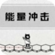 能量冲击破解版下载v1.0