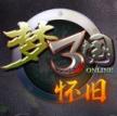 梦三国怀旧服 v6.3.17 下载