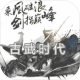 古武时代手游下载v1.0.6