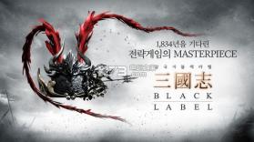 三国志Black Label v1.5.0 下载 截图