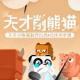 天才削熊猫下载v1.0.9