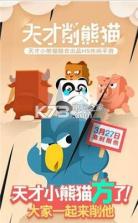 天才削熊猫 v1.0.9 下载 截图