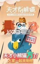 天才削熊猫 v1.0.9 破解版下载 截图