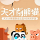 天才削熊猫手机版下载v1.0.9