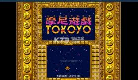 摩尼游戏tokoyo v1.0 下载 截图