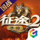 征途2手游下载v1.0.198