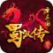 同人圣三国蜀汉传变态版下载