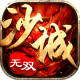 沙城无双安装包v1.0.0.22802