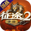 征途2手游 v1.0.188 gm版下载