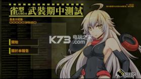 雀型武裝MKII v1.0 游戏下载 截图