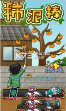 柿泥棒 v1.0.0 游戏 截图