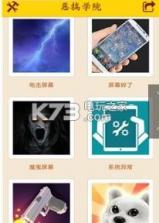 恶搞学院 v3.0 app下载 截图