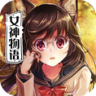 犬系女神物语 v1.0.0 游戏下载
