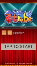 勇者tobe v1.0 安卓版下载 截图