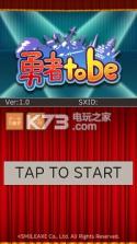 勇者tobe v1.0 游戏下载 截图