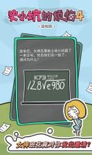 史小坑的烦恼4囧校园 v1.0.01 游戏下载 截图