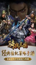 骑战三国h5 v1.0.0 变态版 截图