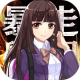 暴走学园返校日下载v2.0.0
