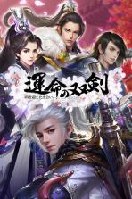 命运的双剑 v1.2.5 手游 截图