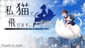 我要用猫飞 v1.0.0 下载 截图