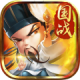 三国别嚣张满v版ios下载v3.9.23