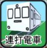 连打电车 v1.0006 游戏下载