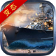 英雄战舰游戏v1.0.0