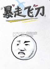 暴走飞刀 v1.0 下载 截图