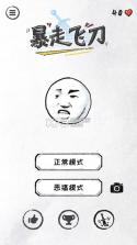 暴走飞刀 v1.0 下载 截图