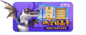 饥饿龙游戏 v5.2.3 中国版下载 截图