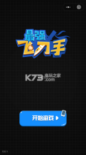 最强飞刀手 v2.1.6 安卓正版 截图