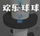 欢乐球球游戏下载v3.3.2