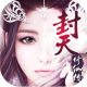 封天修仙传下载v1.0.13