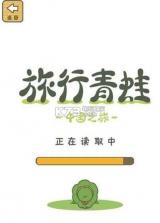旅行青蛙中国之旅 v1.0.20 下载 截图