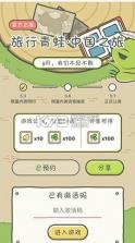 旅行青蛙中国之旅 v1.0.20 游戏下载 截图