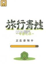 旅行青蛙中国之旅 v1.0.20 游戏下载 截图