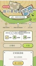 旅行青蛙中国之旅 v1.0.20 正式版下载 截图