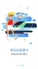 天府通 v8.0.0 乘车app下载 截图